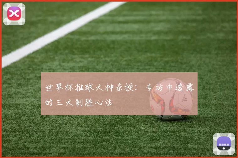 世界杯推球大神亲授:专访中透露的三大制胜心法