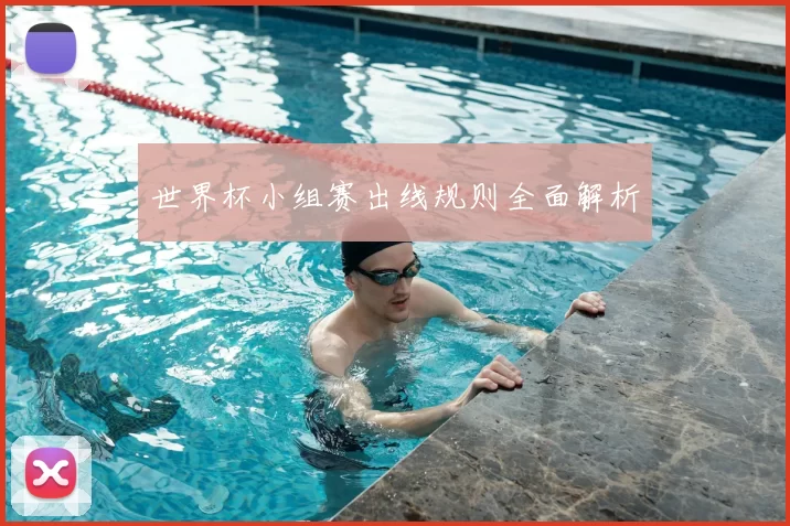 世界杯小组赛出线规则全面解析