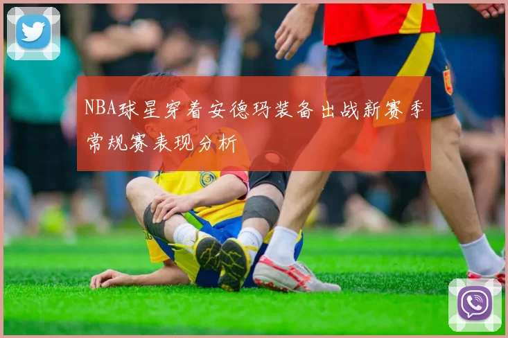 NBA球星穿着安德玛装备出战新赛季常规赛表现分析