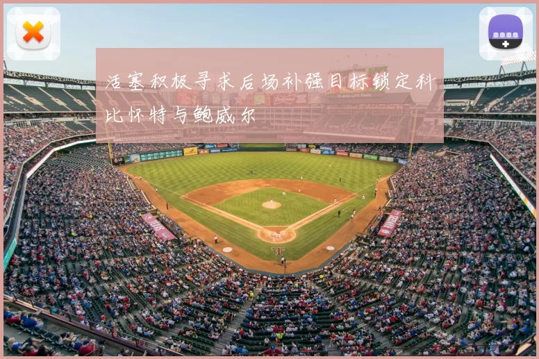 活塞积极寻求后场补强目标锁定科比怀特与鲍威尔