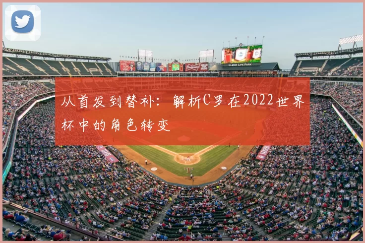 从首发到替补:解析C罗在2022世界杯中的角色转变
