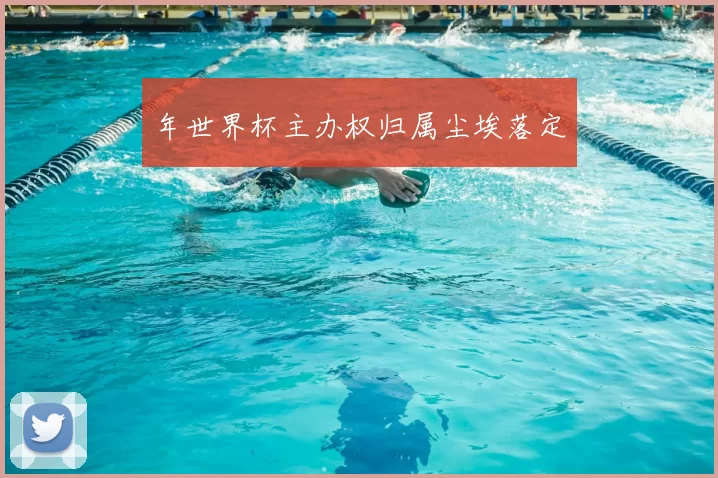 年世界杯主办权归属尘埃落定