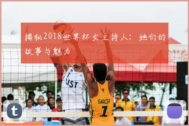 揭秘2018世界杯女主持人:她们的故事与魅力