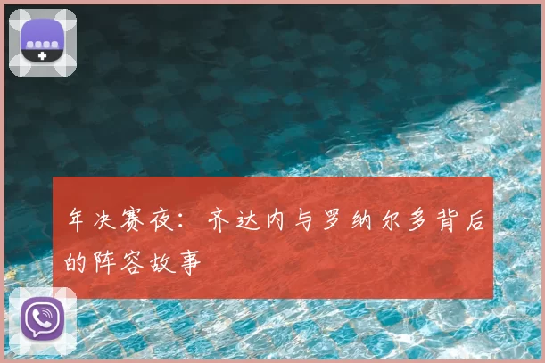 年决赛夜：齐达内与罗纳尔多背后的阵容故事