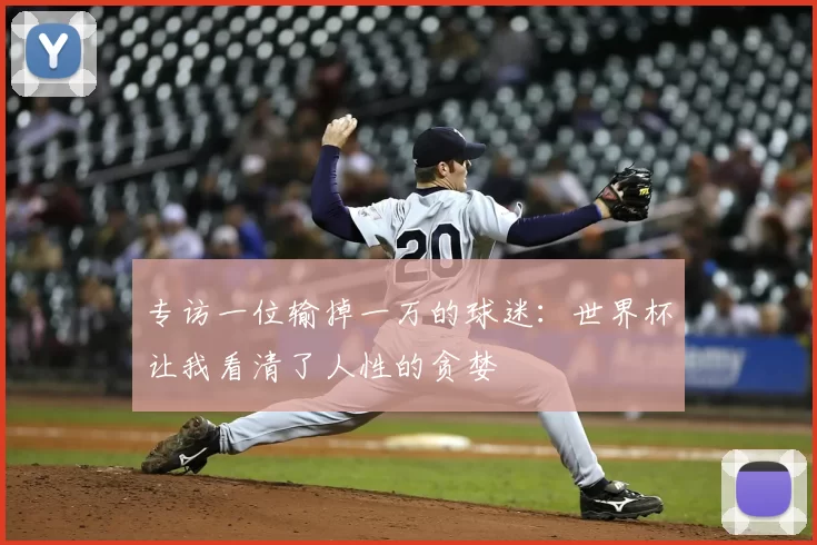 专访一位输掉一万的球迷:世界杯让我看清了人性的贪婪