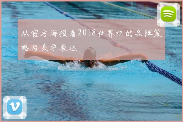从官方海报看2018世界杯的品牌策略与美学表达