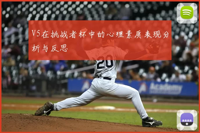 V5在挑战者杯中的心理素质表现分析与反思