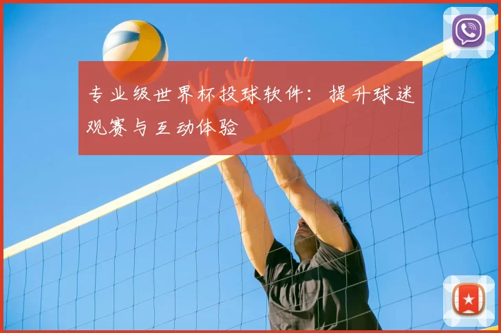 专业级世界杯投球软件:提升球迷观赛与互动体验