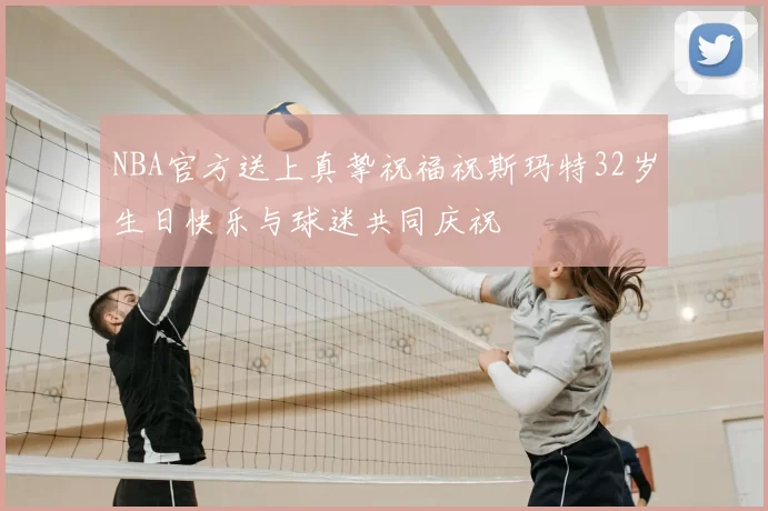 NBA官方送上真挚祝福祝斯玛特32岁生日快乐与球迷共同庆祝