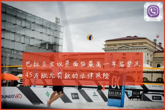 巴拉圭女议员面临最高一年监禁及45万欧元罚款的法律风险