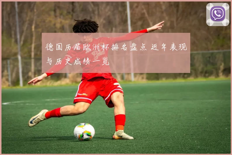 德国历届欧洲杯排名盘点 近年表现与历史成绩一览