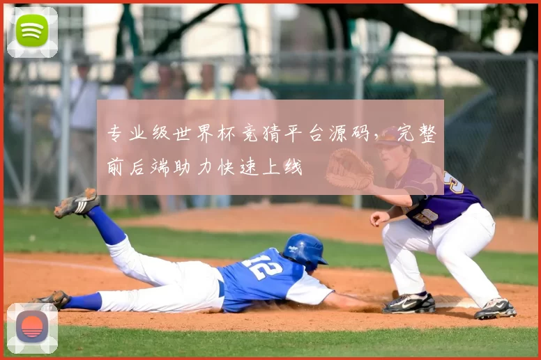 专业级世界杯竞猜平台源码,完整前后端助力快速上线