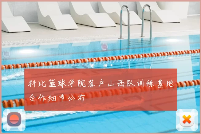 科比篮球学院落户山西队训练基地合作细节公布