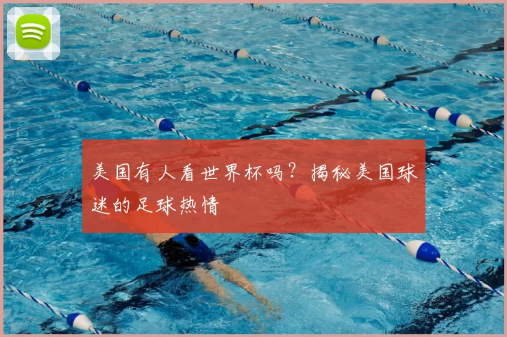 美国有人看世界杯吗？揭秘美国球迷的足球热情