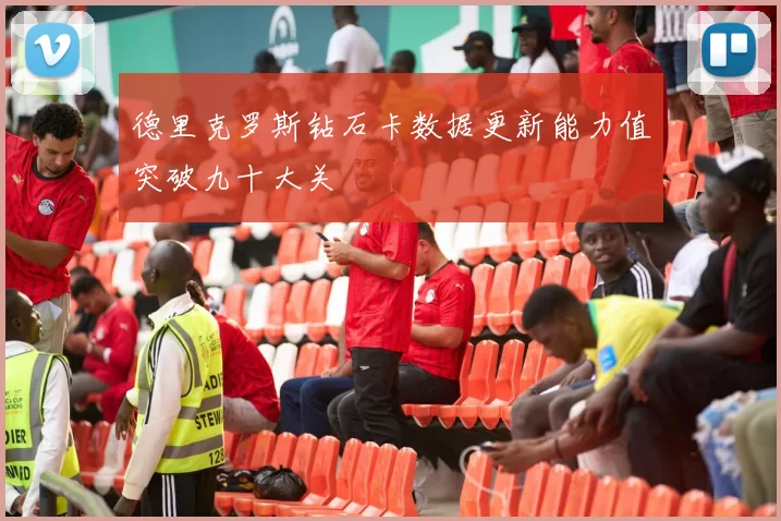 德里克罗斯钻石卡数据更新能力值突破九十大关