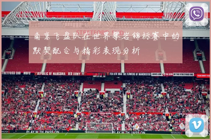 南京飞盘队在世界攀岩锦标赛中的默契配合与精彩表现分析