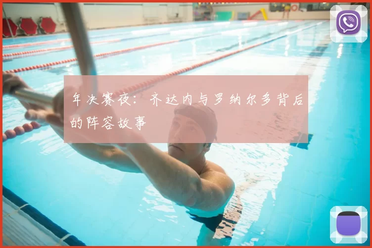年决赛夜:齐达内与罗纳尔多背后的阵容故事
