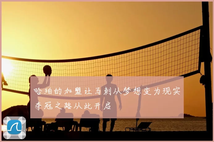 哈珀的加盟让马刺从梦想变为现实夺冠之路从此开启