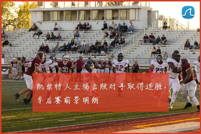 凯尔特人主场击败对手取得连胜，季后赛前景明朗