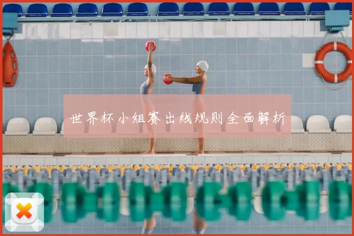 世界杯小组赛出线规则全面解析