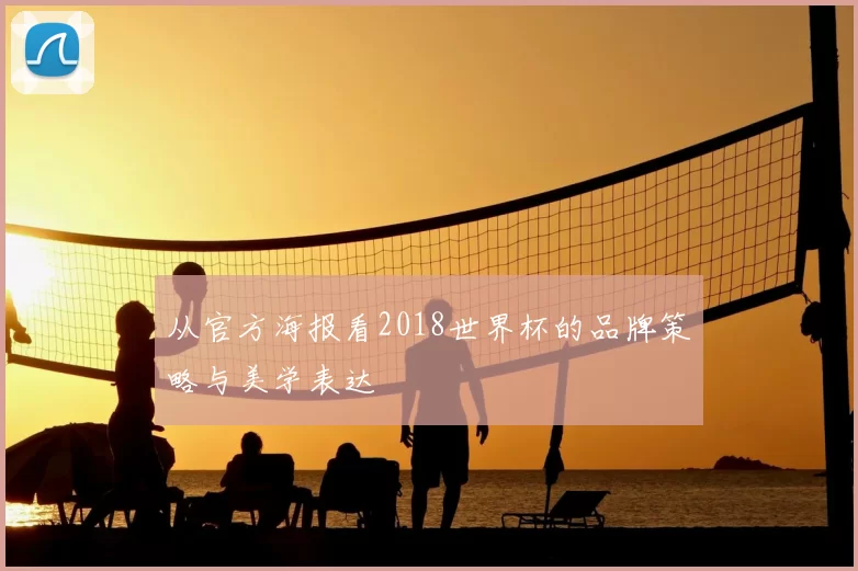 从官方海报看2018世界杯的品牌策略与美学表达