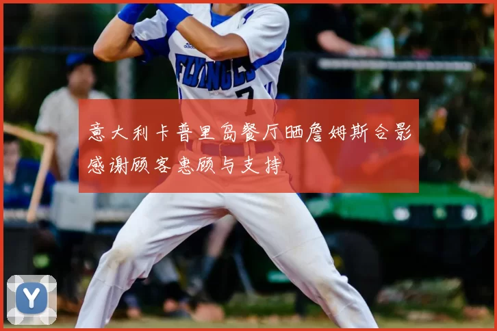 意大利卡普里岛餐厅晒詹姆斯合影感谢顾客惠顾与支持