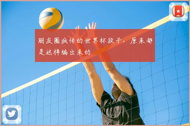 朋友圈疯传的世界杯段子,原来都是这样编出来的