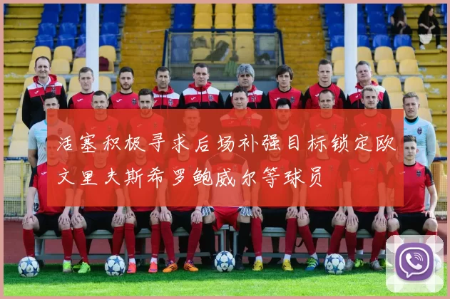 活塞积极寻求后场补强目标锁定欧文里夫斯希罗鲍威尔等球员