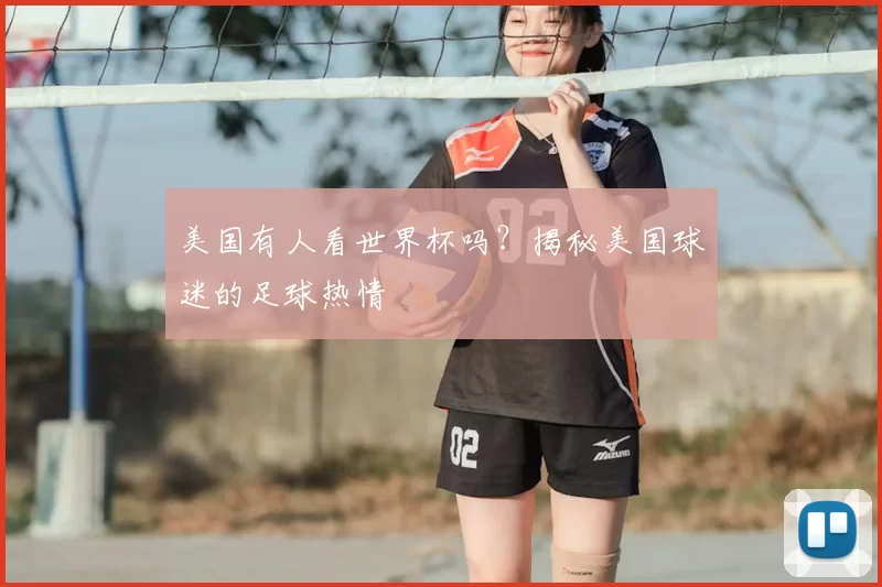 美国有人看世界杯吗？揭秘美国球迷的足球热情
