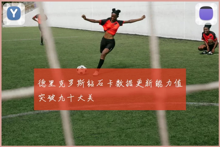 德里克罗斯钻石卡数据更新能力值突破九十大关