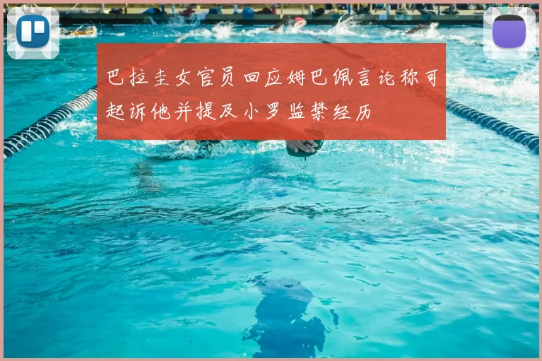 巴拉圭女官员回应姆巴佩言论称可起诉他并提及小罗监禁经历