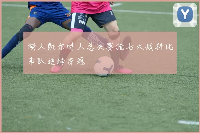 湖人凯尔特人总决赛抢七大战科比率队逆转夺冠