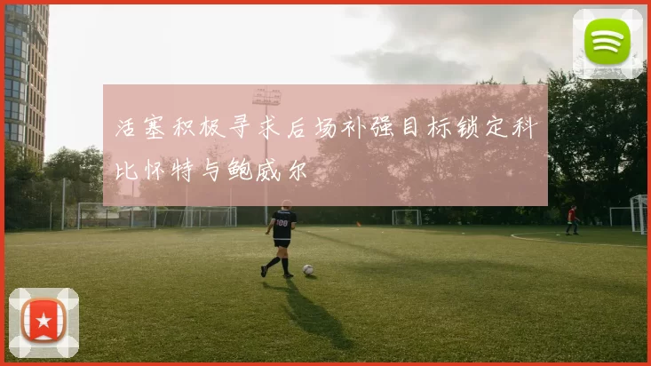 活塞积极寻求后场补强目标锁定科比怀特与鲍威尔
