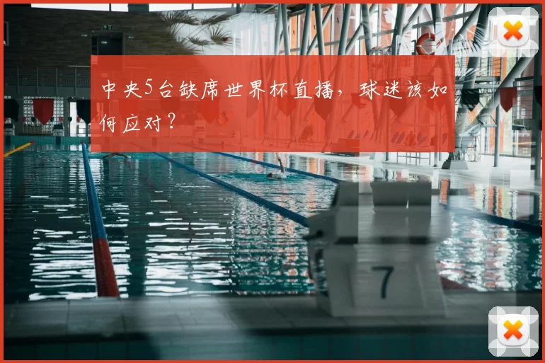 中央5台缺席世界杯直播，球迷该如何应对？