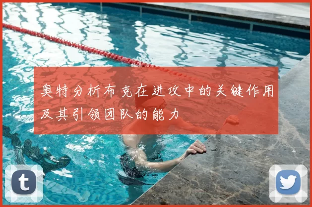 奥特分析布克在进攻中的关键作用及其引领团队的能力