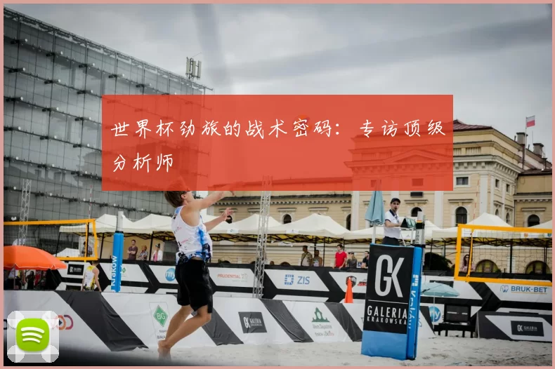 世界杯劲旅的战术密码:专访顶级分析师