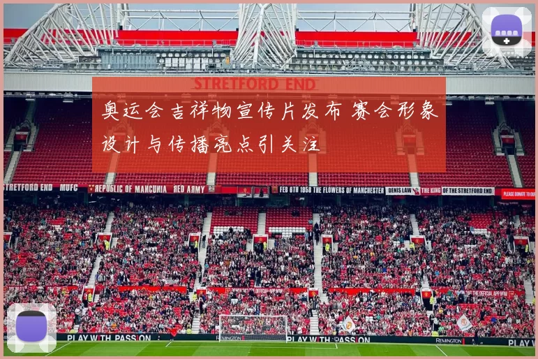 奥运会吉祥物宣传片发布 赛会形象设计与传播亮点引关注