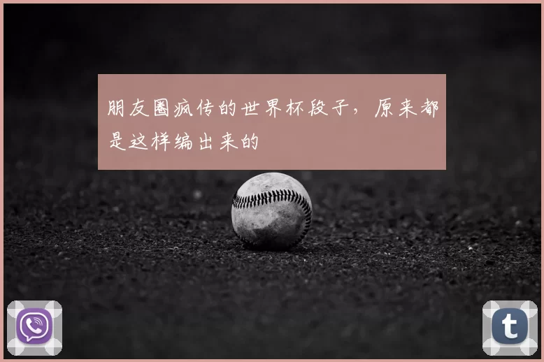 朋友圈疯传的世界杯段子,原来都是这样编出来的