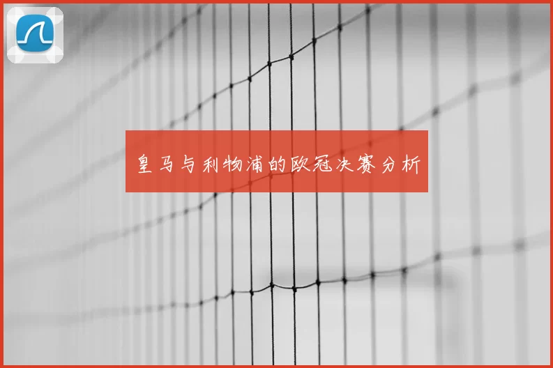 皇马与利物浦的欧冠决赛分析