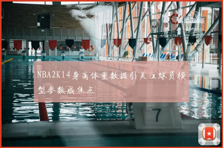 NBA2K14身高体重数据引关注球员模型参数成焦点