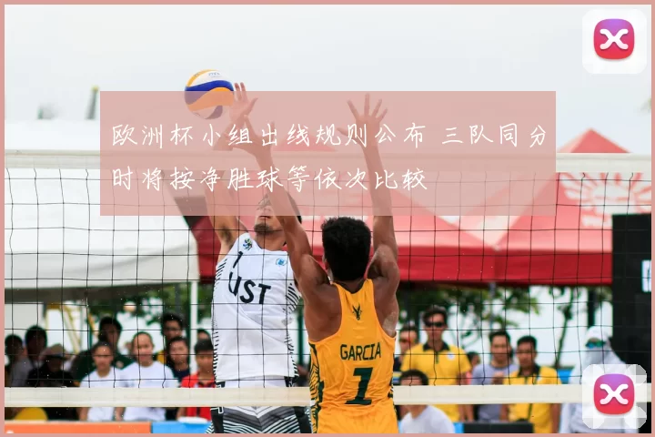 欧洲杯小组出线规则公布 三队同分时将按净胜球等依次比较