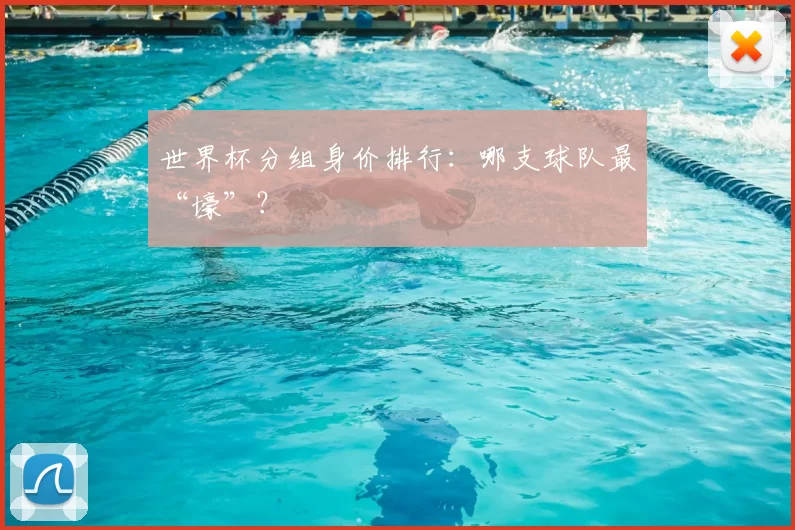 世界杯分组身价排行:哪支球队最“壕”?