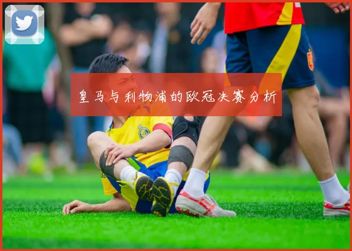 皇马与利物浦的欧冠决赛分析