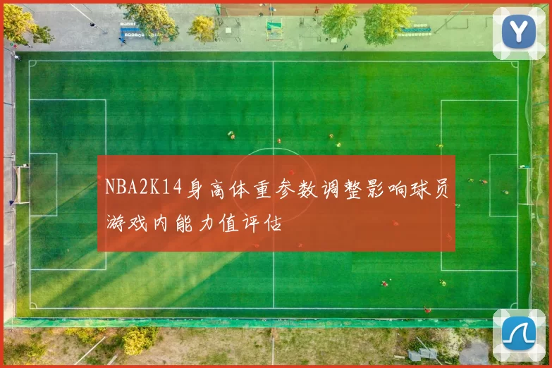 NBA2K14身高体重参数调整影响球员游戏内能力值评估