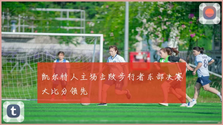 凯尔特人主场击败步行者东部决赛大比分领先