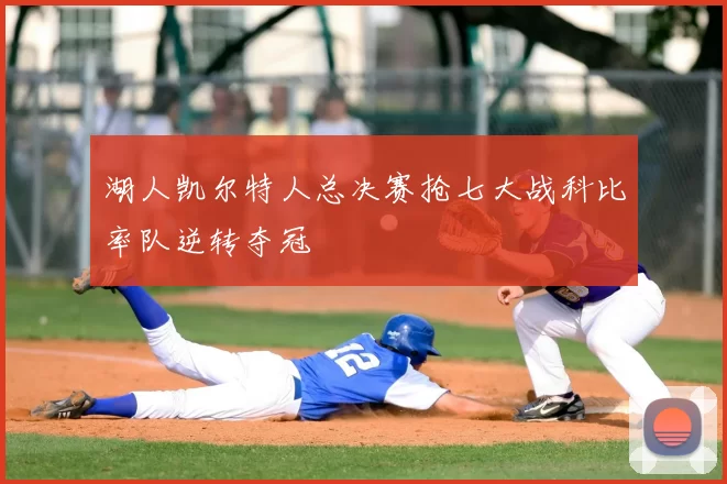 湖人凯尔特人总决赛抢七大战科比率队逆转夺冠