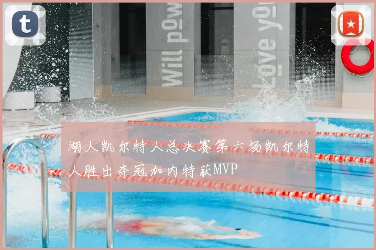 湖人凯尔特人总决赛第六场凯尔特人胜出夺冠加内特获MVP