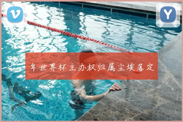 年世界杯主办权归属尘埃落定