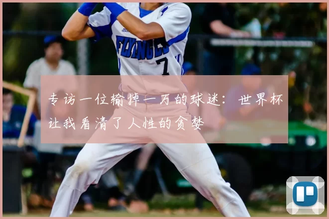 专访一位输掉一万的球迷:世界杯让我看清了人性的贪婪