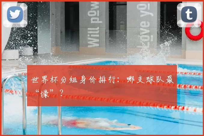 世界杯分组身价排行:哪支球队最“壕”?